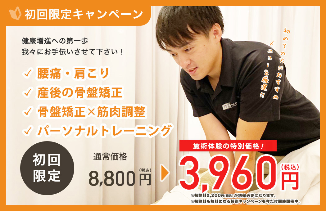 骨盤矯正×筋肉調整 初回限定キャンペーン